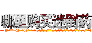 哪里购买迷倒药 (哪里购买迷倒药【电-话151x68344x817-Q1065427042元-吉-药-业】我们做的是长期生意,靠的是老客户长期支持 哪里购买迷倒药在发表了一篇http://sngk.net/Sja48E

参考消息网我们做的是长期生意,靠的是老客户长期支持也许我们早该意识到，就连鲍勃·霍斯金斯（金球奖戏剧类电影男主角 
)