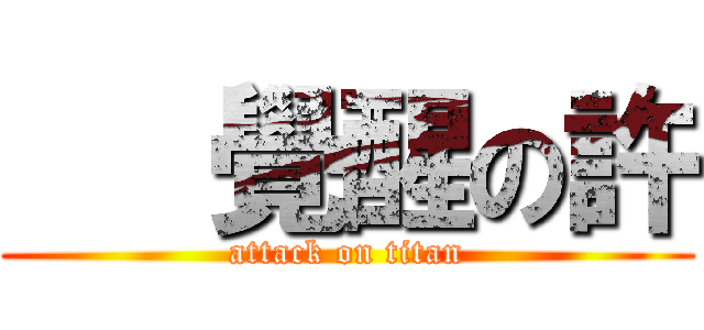    覺醒の許 (attack on titan)