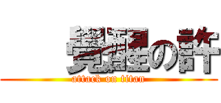    覺醒の許 (attack on titan)