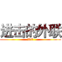 进击的外联 (WE)