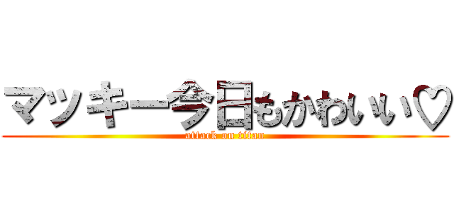 マッキー今日もかわいい♡ (attack on titan)
