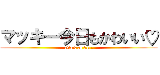 マッキー今日もかわいい♡ (attack on titan)