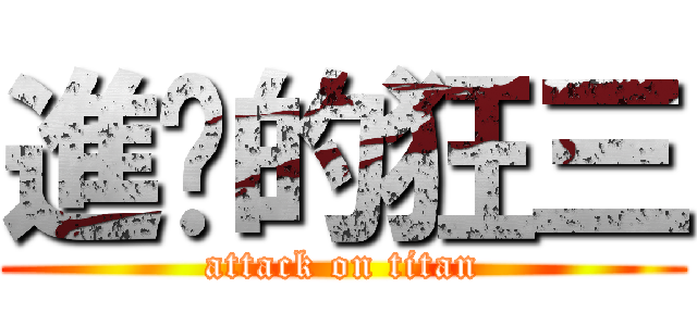 進擊的狂三 (attack on titan)
