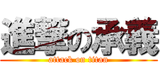 進撃の承義 (attack on titan)