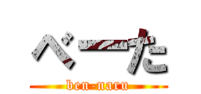 べーた (ben-naru)