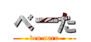 べーた (ben-naru)