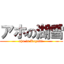 アホの湖雪 (aho is Koyuki )