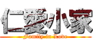 仁愛小家 (Family in Love)