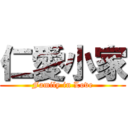 仁愛小家 (Family in Love)
