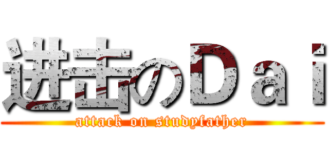 进击のＤａｉ (attack on studyfather)