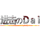 进击のＤａｉ (attack on studyfather)