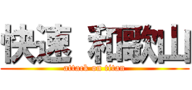 快速 和歌山 (attack on titan)