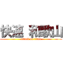 快速 和歌山 (attack on titan)