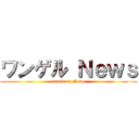 ワンゲル Ｎｅｗｓ (attack on News)