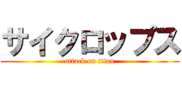 サイクロップス (attack on titan)