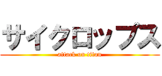 サイクロップス (attack on titan)