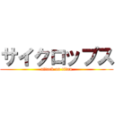 サイクロップス (attack on titan)