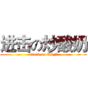 进击の炒酸奶 (attack on CSN)