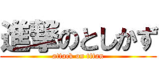 進撃のとしかず (attack on titan)