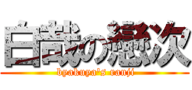 白哉の戀次 ( byakuya\'s ranji)