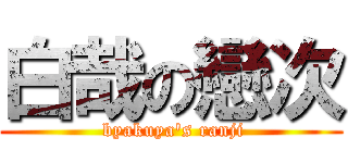 白哉の戀次 ( byakuya\'s ranji)