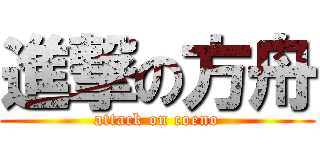 進撃の方舟 (attack on coeno)