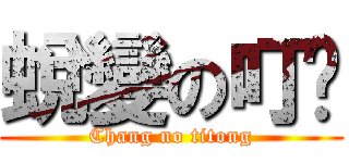 蛻變の叮咚 (Chang no titong)