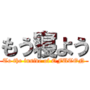 もう寝よう (To the inside of OFUTON)