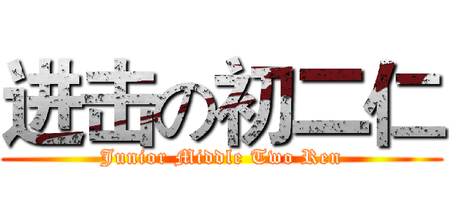 进击の初二仁 (Junior Middle Two Ren)