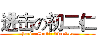 进击の初二仁 (Junior Middle Two Ren)