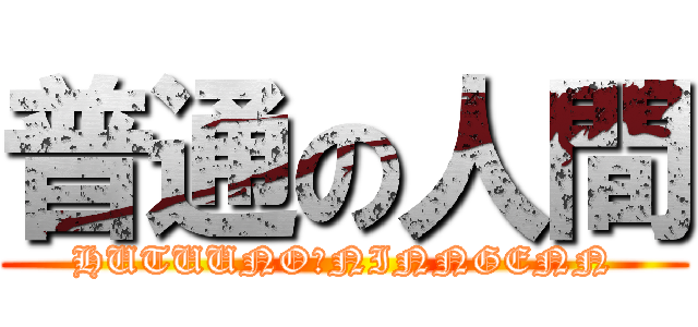 普通の人間 (HUTUUNO　NINNGENN)