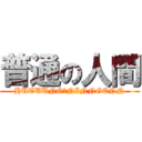 普通の人間 (HUTUUNO　NINNGENN)