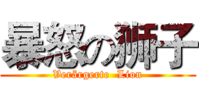 暴怒の狮子 (Verärgerte  Lion)