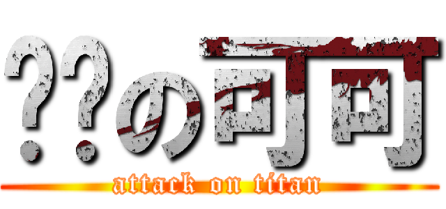 进击の可可 (attack on titan)