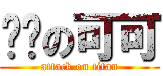 进击の可可 (attack on titan)