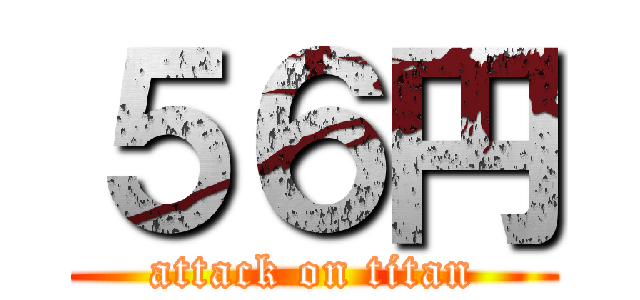 ５６円 (attack on titan)