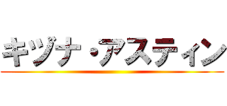 キヅナ・アスティン ()