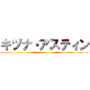 キヅナ・アスティン ()