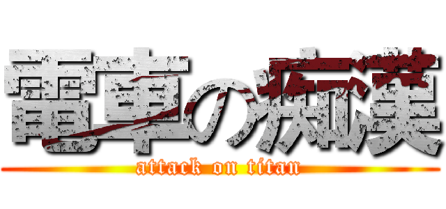 電車の痴漢 (attack on titan)