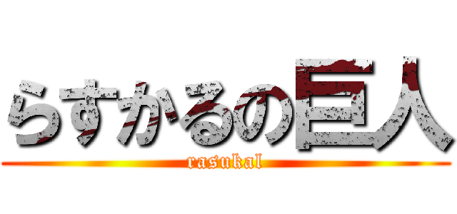 らすかるの巨人 (rasukal)