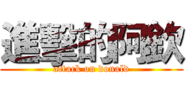 進擊的阿欽 (attack on donald)