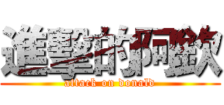 進擊的阿欽 (attack on donald)