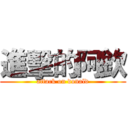 進擊的阿欽 (attack on donald)