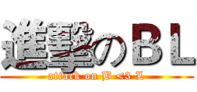 進擊のＢＬ (attack on B <3 L)