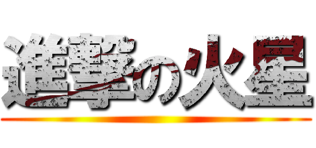 進撃の火星 ()