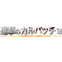 進撃のカルパッチョ (Thukinami)