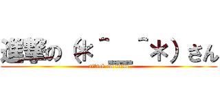 進撃の（＊＾＿＾＊）さん (attack on titan)