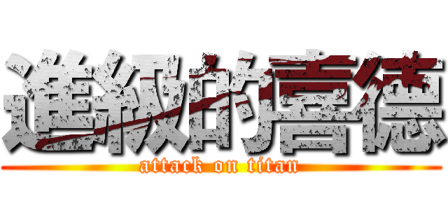 進級的喜德 (attack on titan)