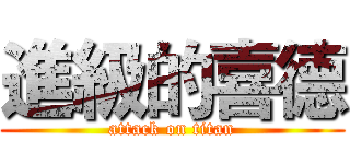 進級的喜德 (attack on titan)