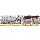 進級的喜德 (attack on titan)